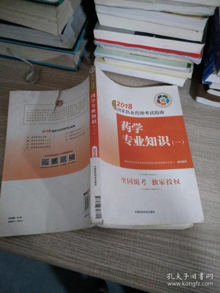 执业药师考试用书2018西药教材 国家执业药师考试指南 药学专业知识（一）（第七版）