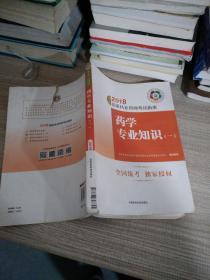 执业药师考试用书2018西药教材 国家执业药师考试指南 药学专业知识（一）（第七版）