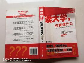 读大学，究竟读什么：一名25岁的董事长给大学生的18条忠告