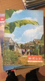 地理知识1979/5