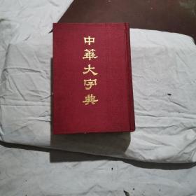 《中华大字典》下册