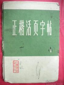 许艺书《正楷活页字帖 》（一）76 版上海书画出版社