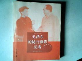 毛泽东的随行摄影记者 李鸣生 著 正版 16开本/，有发票