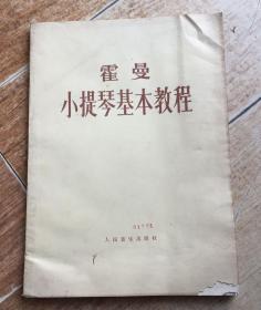 霍曼 小提琴基本教程