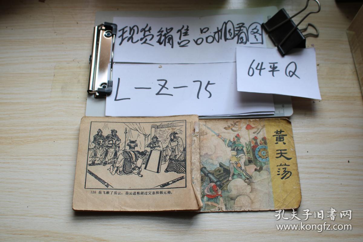 连环画 黄天荡 无封底