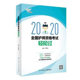 考试达人:2020全国护师资格考试·轻松过