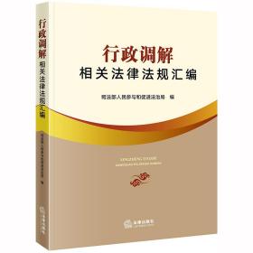 行政调解相关法律法规汇编 专著 司法部人民参与和促进法治局编 xing zheng ti