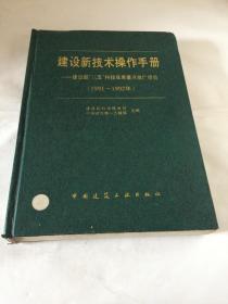 建设新技术操作手册 【建设部“八五”科技成果重点推广项目】