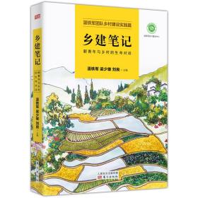 乡建笔记+我们的生态化+从农业1.0到农业4.0