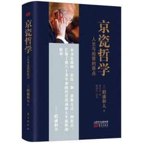 京瓷哲学 人生与经营的原点、