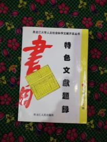 特色文献题录   黑龙江人民出版社1998年一版一印共印2000册