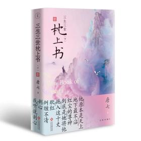 三生三世枕上书[下]（全新典藏版）