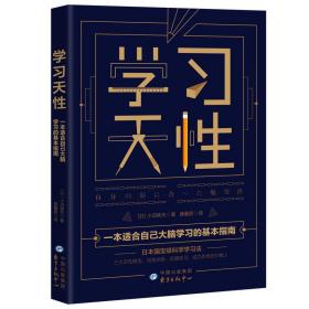 学习天性（100万+学员验证的科学学习法）