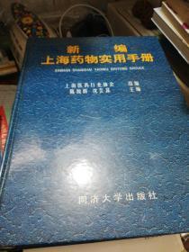 新编上海药物实用手册 精装 正版现货0327S