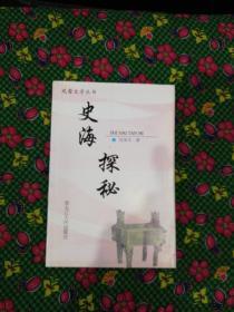 史海探秘    黑龙江人民出版社2005年一版一印