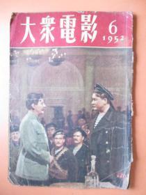 大众电影1952年6期