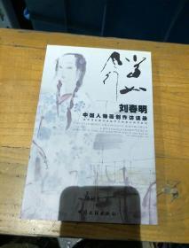 刘春明中国人物画创作访谈录。