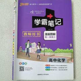 学霸错题笔记--高中化学 漫画解题册