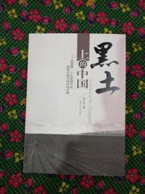 黑土上的中国  ———我国第一个大型现代化国营农场友谊农场史脉    黑龙江人民出版社