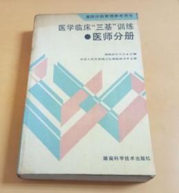 医院分级管理参考用书：医学临床“三基”训练（医师分册）