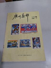 广州集邮1992年第7期