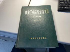 微电子电路与系统文集    第一卷   第一分册     林争辉   上海交通大学出版社  1993年 精装版 作者签名 赠送本   稀见   3L31上