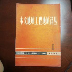 水文地质工程地址译丛   创刊号