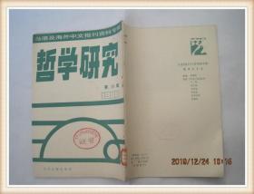 哲学研究（1986年第10辑）台港及海外中文报刊资料专辑//