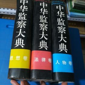 中华监察大典（人物卷，法律卷，思想卷全三册合售）
