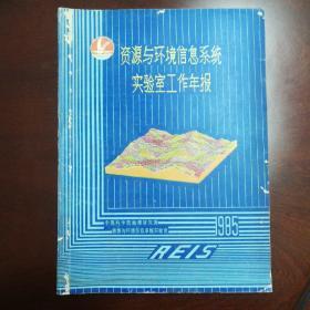 资源与环境信息系统实验室工作年报   第1号  1985