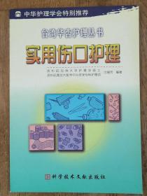 实用伤口护理   台湾华杏护理丛书②  B25-7