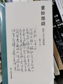 画余杂缀：陆俨少诗文题跋集   正版