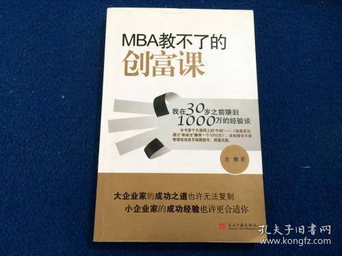 MBA教不了的创富课：我在30岁之前赚到1000万的经验谈