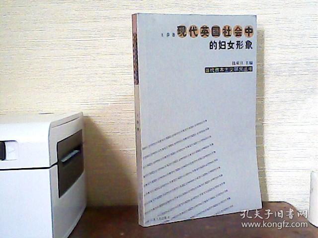 现代英国社会中的妇女形象（作者签赠本）