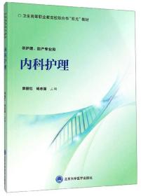 内科护理（供护理、助产专业用）