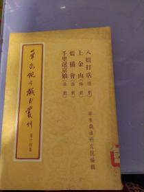 华东地方戏曲丛刊   第十四集