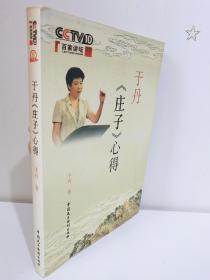 于丹《庄子》心得