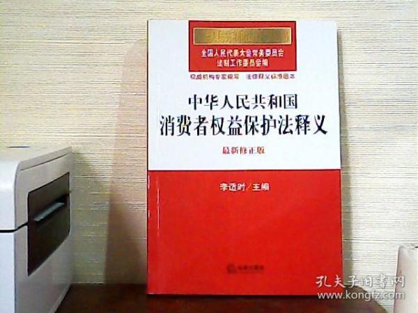 中华人民共和国消费者权益保护法释义（最新修正版）