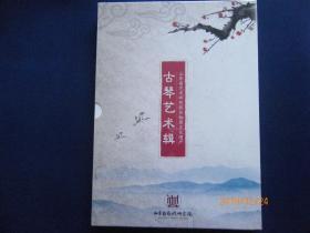 古琴艺术【函套装：附诸城派古琴曲集1xDVD】未开封