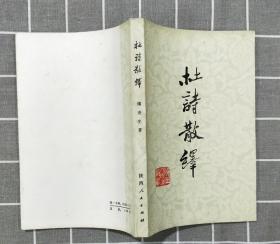 《杜诗散绎》   1979年一版一印