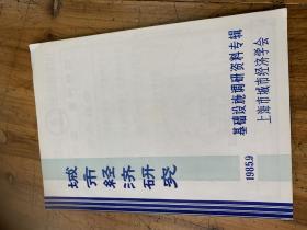 4811：城市经济研究 基础设施调研资料专辑