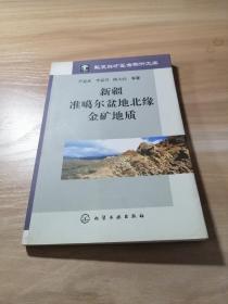 新疆准噶尔盆地北缘金矿地质