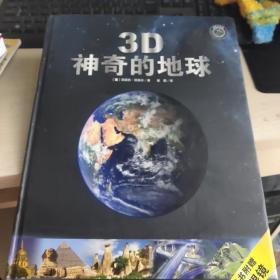 3D神奇的地球  带3D眼睛  品佳 8开精装