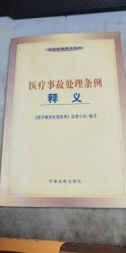 医疗事故处理条例释义——法律法规释义系列