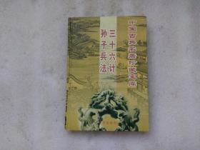 中国古典名著珍藏宝库：孙子兵法 三十六计