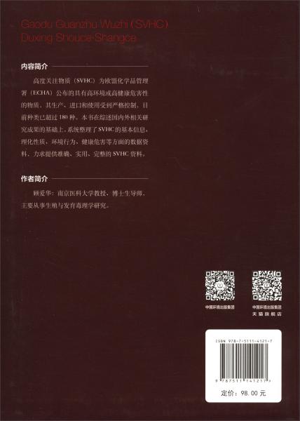 高度关注物质SVHC毒性手册（上册）