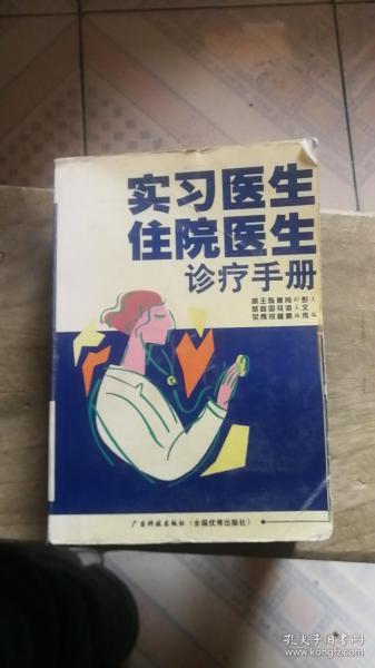 实习医生住院医生诊疗手册