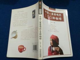 中国人最爱喝的100种咖啡