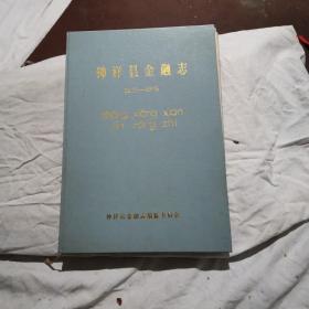 钟祥线金融志（1920年-1985年）