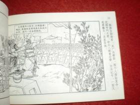 连环画《陈胜王》王井，张鹿山绘画  上海人民美术出版社，    一版一印。